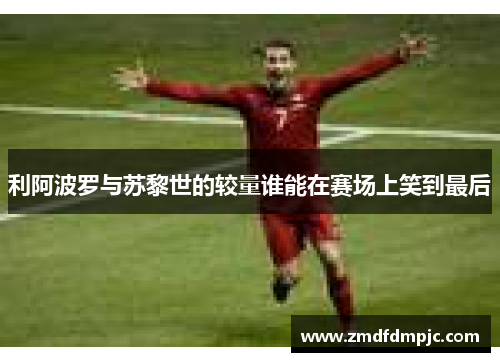 利阿波罗与苏黎世的较量谁能在赛场上笑到最后