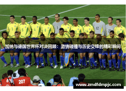 加纳与德国世界杯对决回顾：激情碰撞与历史交锋的精彩瞬间