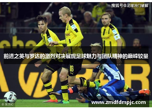 前进之英与罗达的激烈对决展现足球魅力与团队精神的巅峰较量