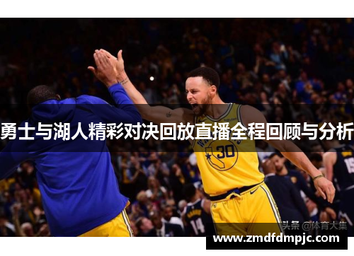 勇士与湖人精彩对决回放直播全程回顾与分析
