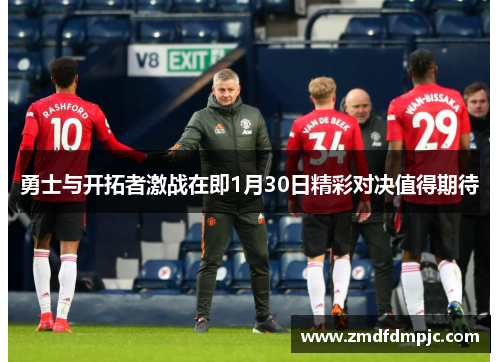 勇士与开拓者激战在即1月30日精彩对决值得期待