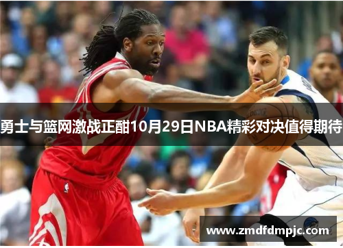勇士与篮网激战正酣10月29日NBA精彩对决值得期待