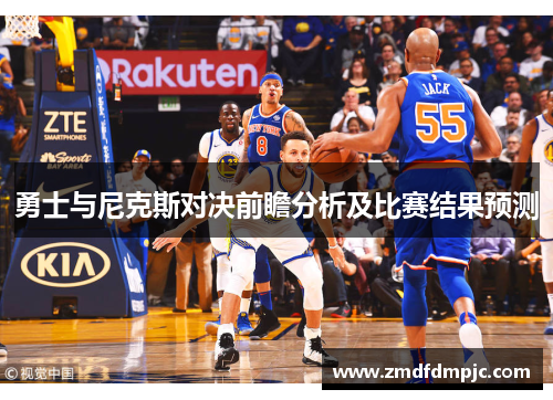 勇士与尼克斯对决前瞻分析及比赛结果预测