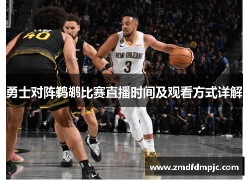 勇士对阵鹈鹕比赛直播时间及观看方式详解