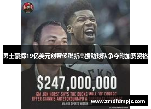 勇士豪掷19亿美元创奢侈税新高援助球队争夺附加赛资格