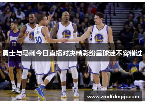 勇士与马刺今日直播对决精彩纷呈球迷不容错过