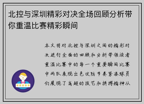 北控与深圳精彩对决全场回顾分析带你重温比赛精彩瞬间