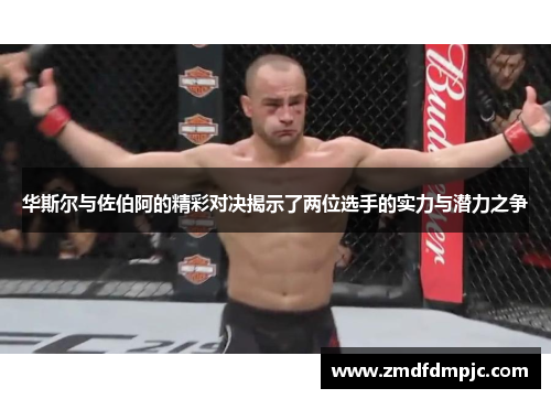 华斯尔与佐伯阿的精彩对决揭示了两位选手的实力与潜力之争