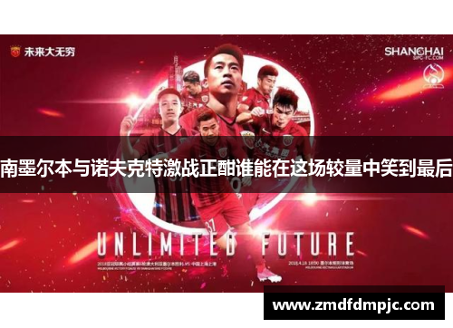 南墨尔本与诺夫克特激战正酣谁能在这场较量中笑到最后