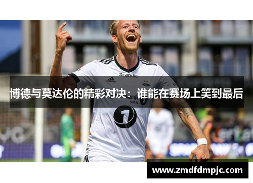 博德与莫达伦的精彩对决：谁能在赛场上笑到最后