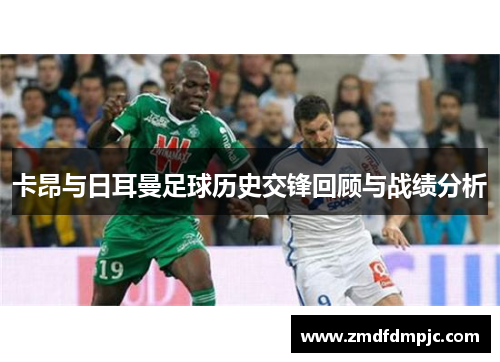 卡昂与日耳曼足球历史交锋回顾与战绩分析