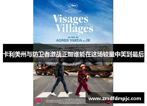 卡利美州与防卫者激战正酣谁能在这场较量中笑到最后