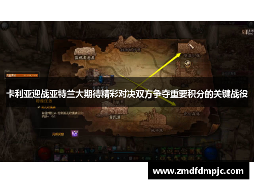 卡利亚迎战亚特兰大期待精彩对决双方争夺重要积分的关键战役