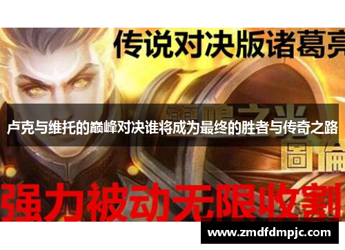 卢克与维托的巅峰对决谁将成为最终的胜者与传奇之路