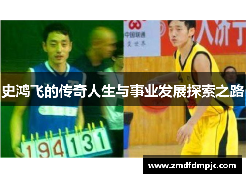 史鸿飞的传奇人生与事业发展探索之路