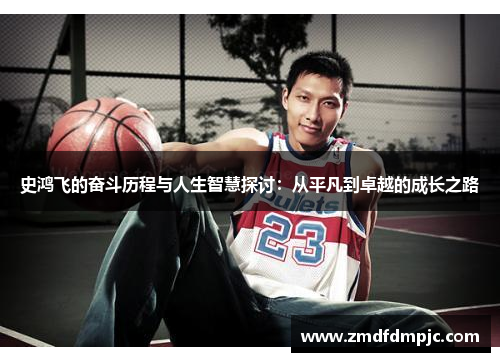 史鸿飞的奋斗历程与人生智慧探讨：从平凡到卓越的成长之路