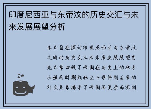 印度尼西亚与东帝汶的历史交汇与未来发展展望分析