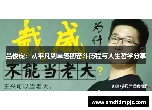 吕俊虎：从平凡到卓越的奋斗历程与人生哲学分享