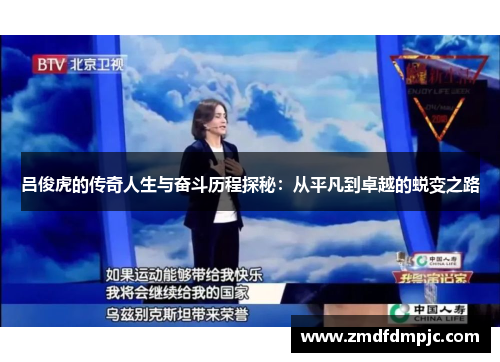 吕俊虎的传奇人生与奋斗历程探秘：从平凡到卓越的蜕变之路