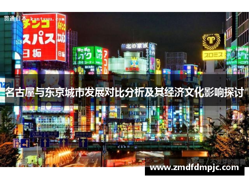 名古屋与东京城市发展对比分析及其经济文化影响探讨