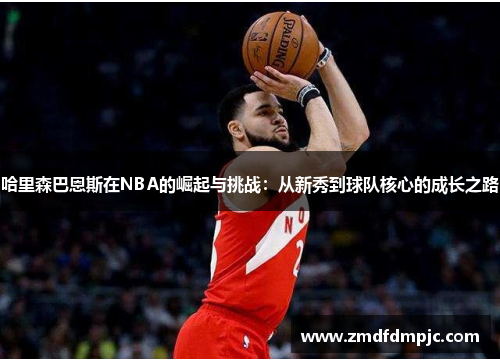 哈里森巴恩斯在NBA的崛起与挑战：从新秀到球队核心的成长之路