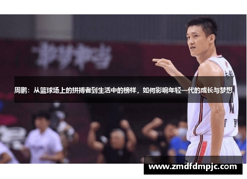 周鹏：从篮球场上的拼搏者到生活中的榜样，如何影响年轻一代的成长与梦想