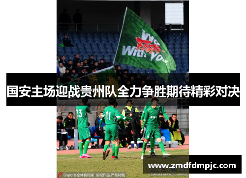 国安主场迎战贵州队全力争胜期待精彩对决
