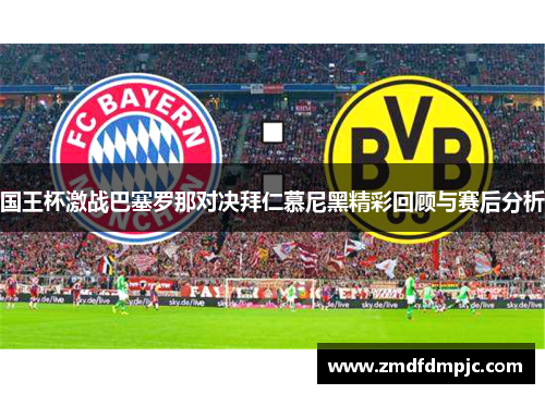 国王杯激战巴塞罗那对决拜仁慕尼黑精彩回顾与赛后分析
