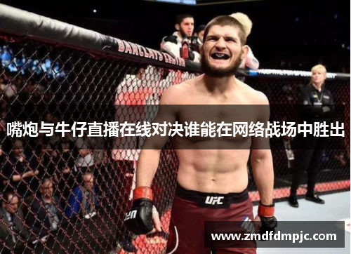 嘴炮与牛仔直播在线对决谁能在网络战场中胜出