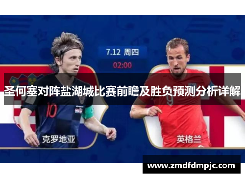 圣何塞对阵盐湖城比赛前瞻及胜负预测分析详解