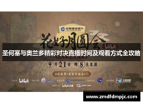 圣何塞与奥兰多精彩对决直播时间及观看方式全攻略