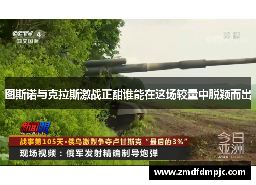 图斯诺与克拉斯激战正酣谁能在这场较量中脱颖而出