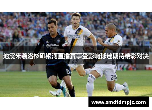 地震来袭洛杉矶银河直播赛事受影响球迷期待精彩对决