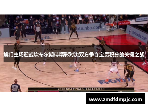 埃门主场迎战坎布尔期待精彩对决双方争夺宝贵积分的关键之战