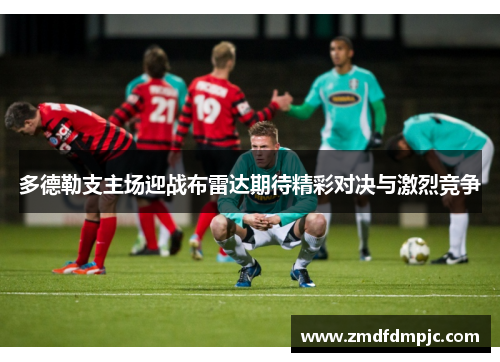 多德勒支主场迎战布雷达期待精彩对决与激烈竞争