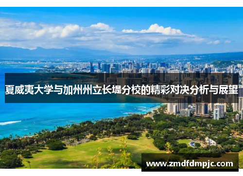 夏威夷大学与加州州立长堤分校的精彩对决分析与展望
