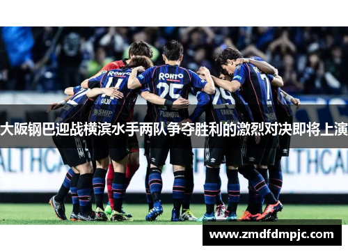 大阪钢巴迎战横滨水手两队争夺胜利的激烈对决即将上演
