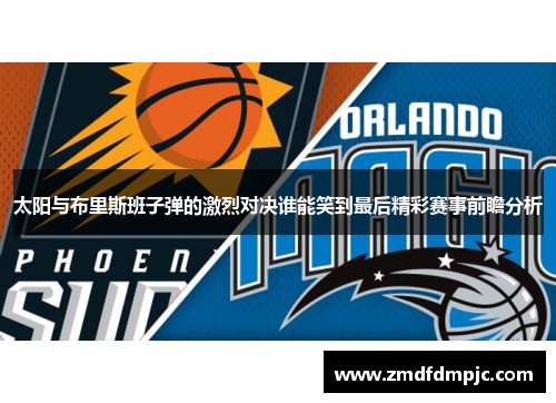 太阳与布里斯班子弹的激烈对决谁能笑到最后精彩赛事前瞻分析