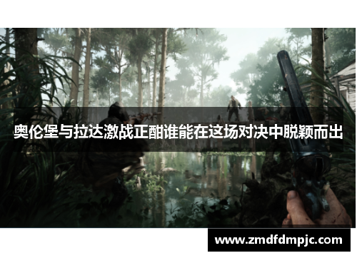 奥伦堡与拉达激战正酣谁能在这场对决中脱颖而出