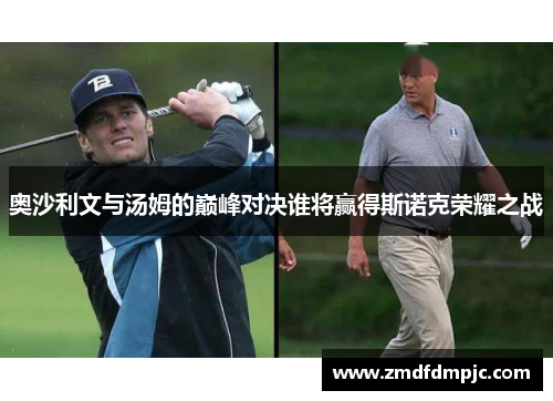 奥沙利文与汤姆的巅峰对决谁将赢得斯诺克荣耀之战