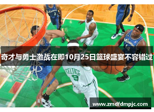 奇才与勇士激战在即10月25日篮球盛宴不容错过