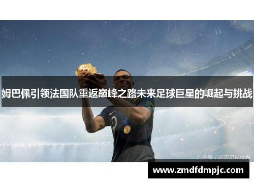 姆巴佩引领法国队重返巅峰之路未来足球巨星的崛起与挑战