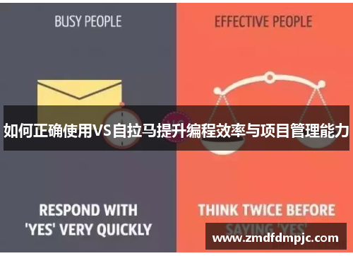 如何正确使用VS自拉马提升编程效率与项目管理能力