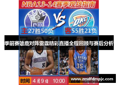 季前赛雄鹿对阵雷霆精彩直播全程回顾与赛后分析