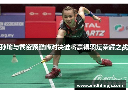孙瑜与戴资颖巅峰对决谁将赢得羽坛荣耀之战