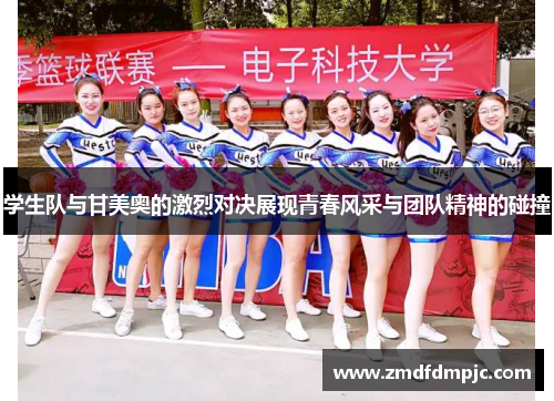 学生队与甘美奥的激烈对决展现青春风采与团队精神的碰撞