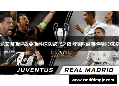 尤文图斯迎战莫斯科球队欧冠之夜激情四溢期待精彩对决