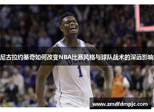 尼古拉约基奇如何改变NBA比赛风格与球队战术的深远影响