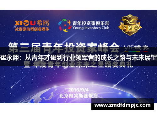 崔永熙：从青年才俊到行业领军者的成长之路与未来展望