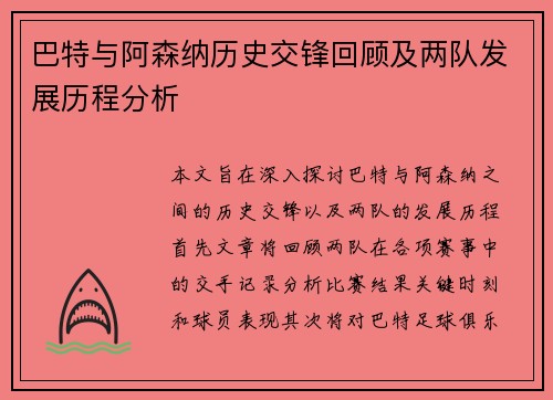 巴特与阿森纳历史交锋回顾及两队发展历程分析